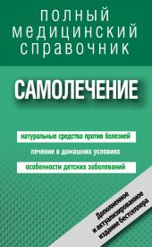 Самолечение. Полный медицинский справочник