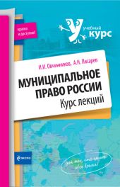 Муниципальное право России: курс лекций