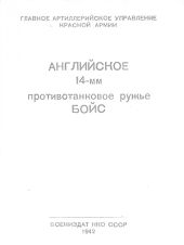 Английское 14-мм противотанковое ружье БОЙС