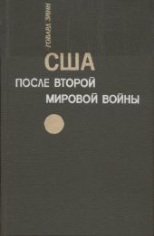 США после второй мировой войны: 1945 – 1971