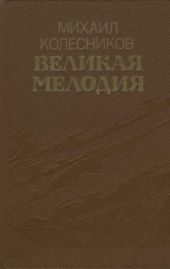 Великая мелодия (сборник)