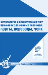 Методология и бухгалтерский учет банковских розничных платежей: карты, переводы, чеки