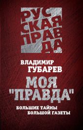 Моя «Правда». Большие тайны большой газеты.