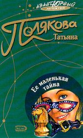 Ее маленькая тайна