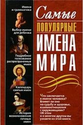 Самые популярные имена мира