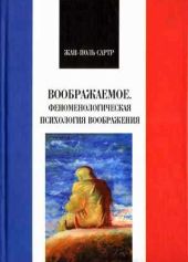 Воображаемое. Феноменологическая психология воображения