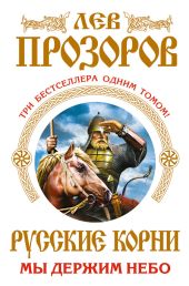 Русские корни. Трилогия