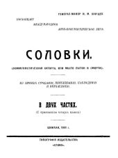 Соловки. Коммунистическая каторга или место пыток и смерти