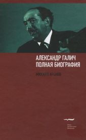 Александр Галич: полная биография