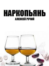 Наркопьянь