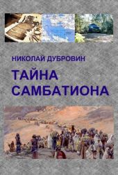 Тайна Самбатиона