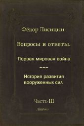 Вопросы и ответы. Часть III: Первая мировая война. История развития вооружённых сил.