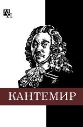 Дмитрий Кантемир