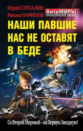 Наши павшие нас не оставят в беде. Со Второй Мировой – на Первую Звездную!