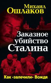 Заказное убийство Сталина. Как «залечили» Вождя