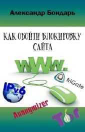 Как обойти блокировку сайта