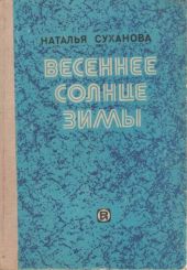 О фантастических повестях Н. Сухановой