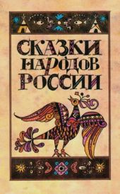 Сказки народов России