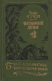 Пограничный легион (сборник)