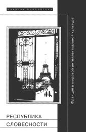 Республика словесности: Франция в мировой интеллектуальной культуре