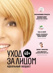 40+. Уход за лицом