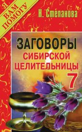 Заговоры сибирской целительницы. Выпуск 07