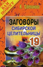 Заговоры сибирской целительницы. Выпуск 19