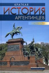 Краткая история аргентинцев