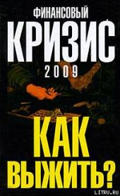 Финансовый кризис 2009. Как выжить