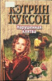 Нарушенная клятва