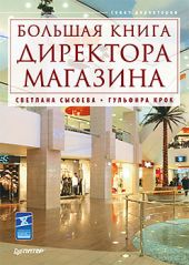 Большая книга директора магазина