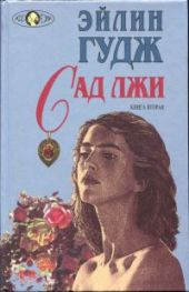 Сад лжи. Книга вторая