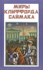 Миры Клиффорда Саймака. Книга 4