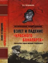 Взлет и падение красного Бонапарта. Трагическая судьба маршала Тухачевского