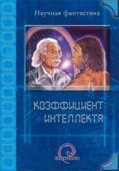 Коэффициент интеллекта (сборник)