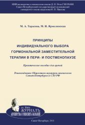 Принципы индивидуального выбора гормональной заместительной терапии в пери- и постменопаузе