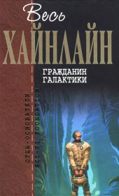 Гражданин Галактики (сборник)