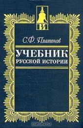 Учебник русской истории