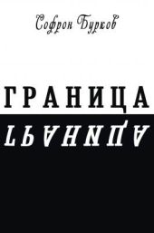 ГРАНИЦА