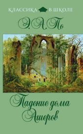 Падение дома Ашеров (сборник)