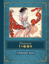 Алмазная пыль (сборник)