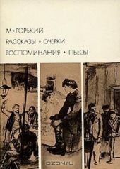 Рассказы. Очерки. Воспоминания. Пьесы