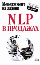 NLP в продажах