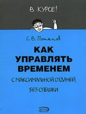 Как управлять временем (Тайм-менеджмент)
