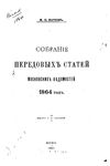 Из передовых статей Московских ведомостей