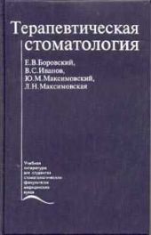 Терапевтическая стоматология. Учебник