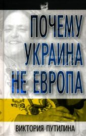 Почему Украина не Европа