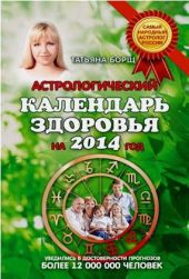 Астрологический календарь здоровья для всей семьи на 2016 год