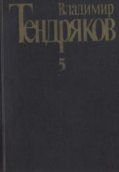 Собрание сочинений. Том 5. Покушение на миражи: [роман]. Повести