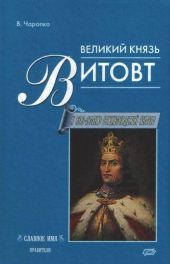 Великий князь Витовт